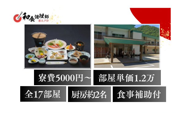 【和食調理師】【中堅】日光・部屋数17｜寮費5000円