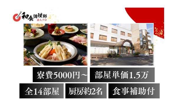 【和食調理師】【中堅】秋田・部屋数14｜寮費5000円