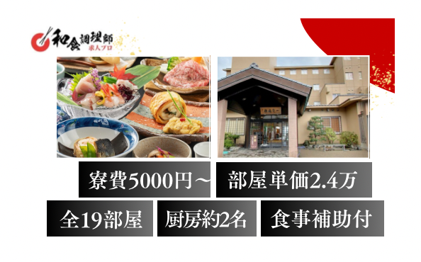 【和食調理師】【中堅】・山形・部屋数19｜日本海沿いホテル