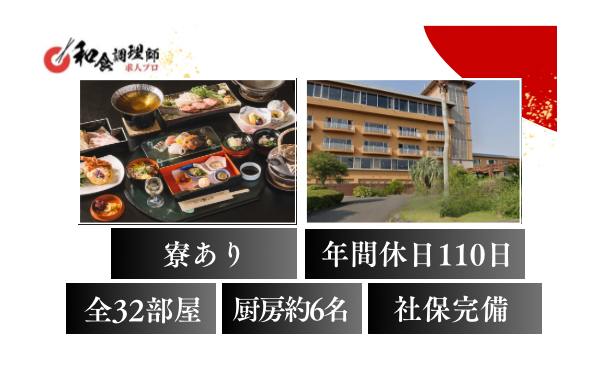【和食調理師】【二番手】指宿温泉、温泉旅館