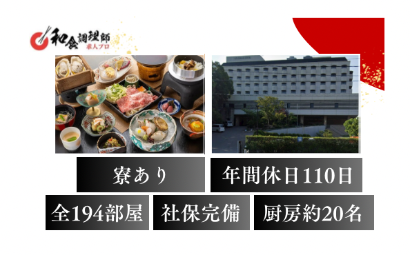 【和食調理師】【二番手】広島県宮島、大型温泉ホテル
