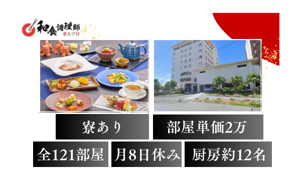【和食調理師】【中堅】沖縄/キャリアアップを目指しながら、地元との関わりを大切にしたい方