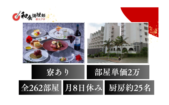 【和食調理師】【若手】積極採用！/地元との関わりを大切にしたい方
