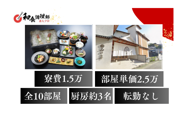【和食調理師】【副料理長】10室だけの上質旅館
