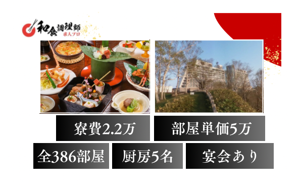 【和食調理師】【二番手】|北海道｜350部屋 以上