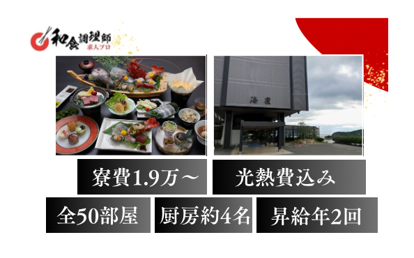 【和食調理師】【中堅】|小豆島リゾートホテル