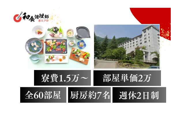 【和食調理師】【若手】新潟県｜20代・30代活躍