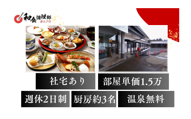 【和食調理師】【総料理長】地元食材を活かしたメニュー開発