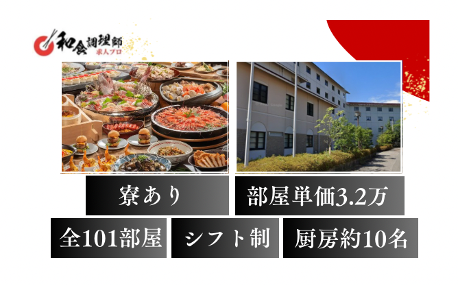 【和食調理師】【中堅】山中温泉・調理経験者は即戦力としてリーダー職