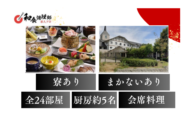 【和食調理師】【総料理長】キャリアアップ＆独立も目指せる