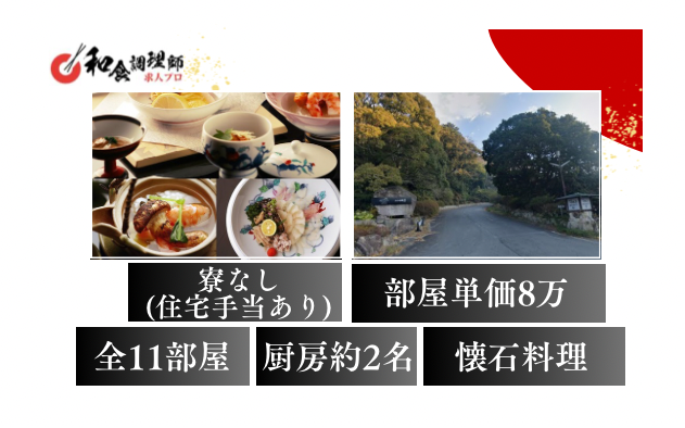 【和食調理師】【若手】全11室の高級旅館