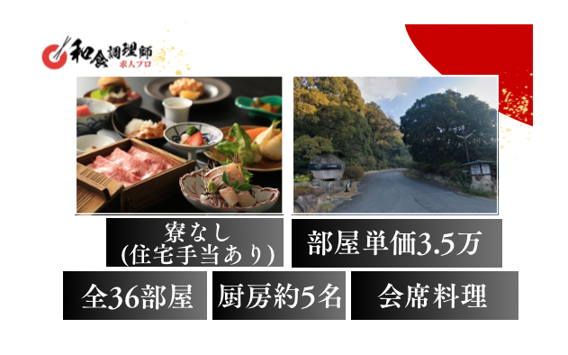 【和食調理師】【中堅】自然と和のおもてなしに囲まれた温泉旅館