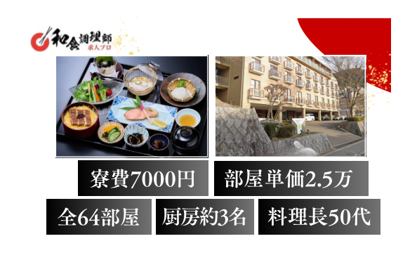 【和食調理師】【若手】神戸│居心地の良い宿