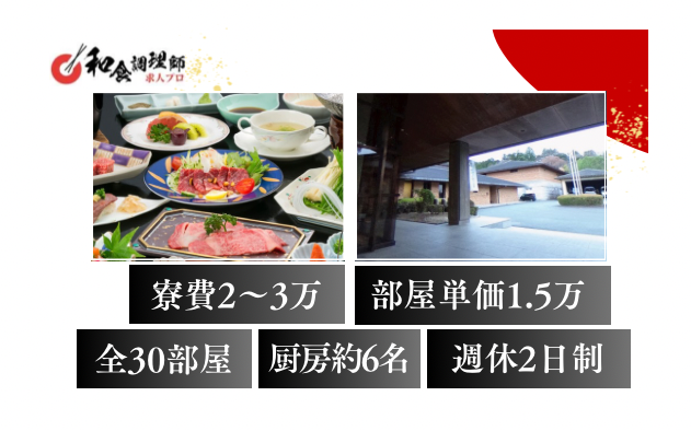 【和食調理師】【中堅】森と湯に包まれた伊勢の宿