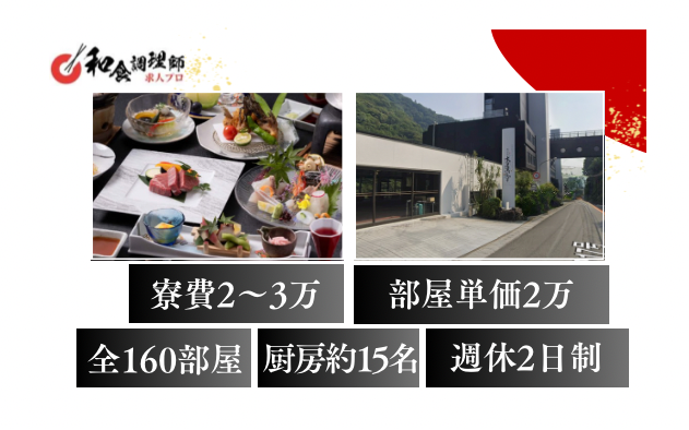 【和食調理師】【中堅】奥道後の渓谷にたたずむ湯宿