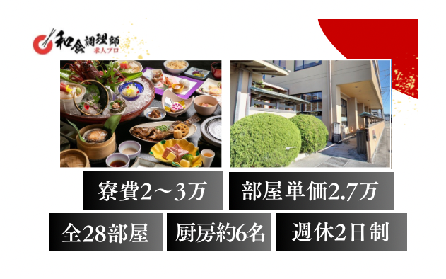 【和食調理師】【中堅】香りに癒やされる南知多の湯宿