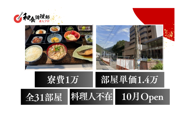 【和食調理師】【料理長】水上温泉│再始動の旅館